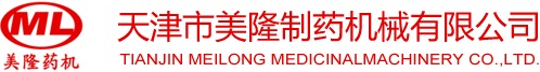 Tianjin Meilong Medicinalmachinery CO., LTD.